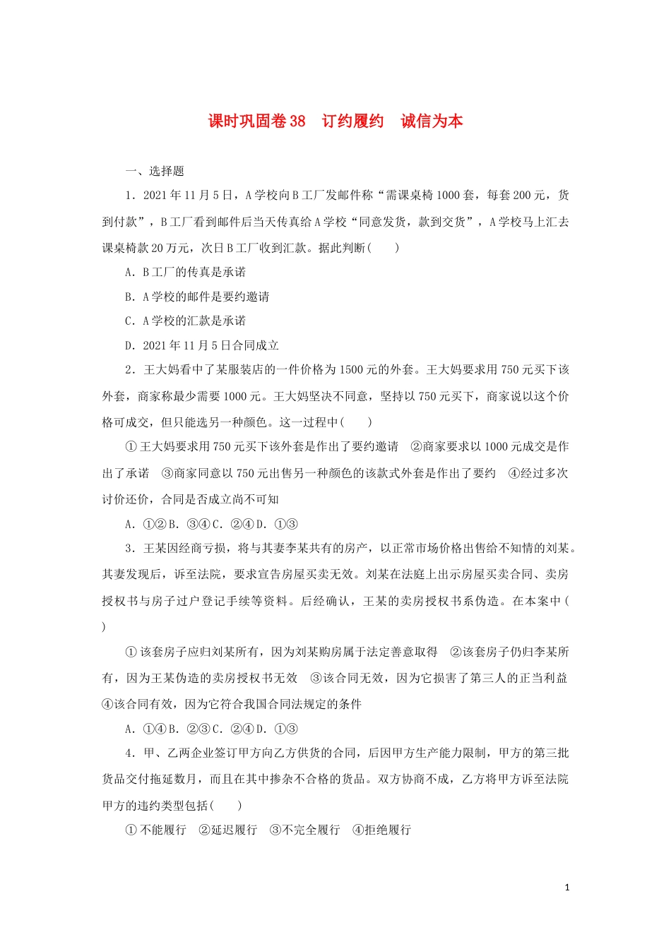 新教材高考政治全程考评特训卷课时巩固卷38订约履约诚信为本含解析_第1页