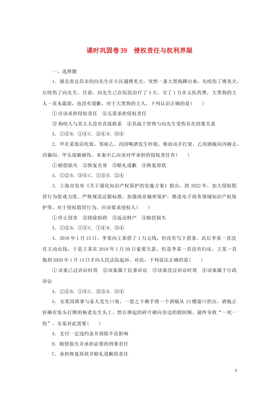 新教材高考政治全程考评特训卷课时巩固卷39侵权责任与权利界限含解析_第1页