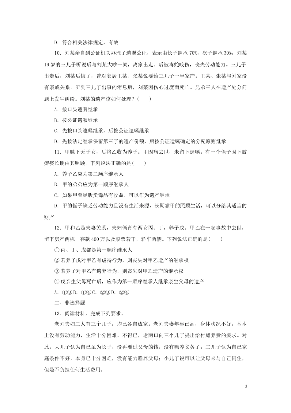 新教材高考政治全程考评特训卷课时巩固卷40在和睦家庭中成长含解析_第3页