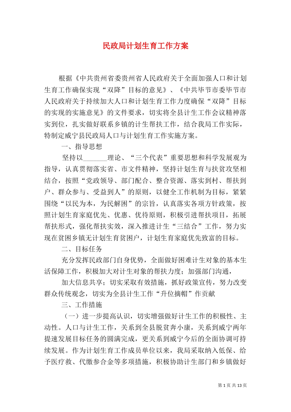 民政局计划生育工作方案_第1页