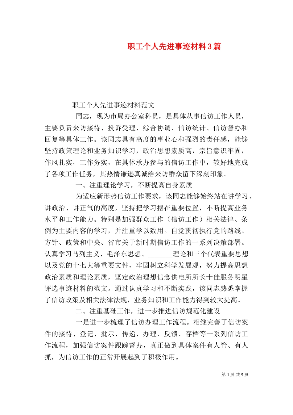 职工个人先进事迹材料3篇_第1页