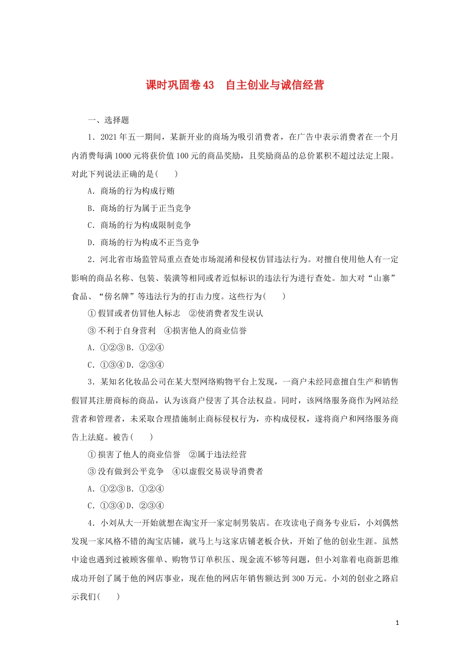 新教材高考政治全程考评特训卷课时巩固卷43自主创业与诚信经营含解析_第1页