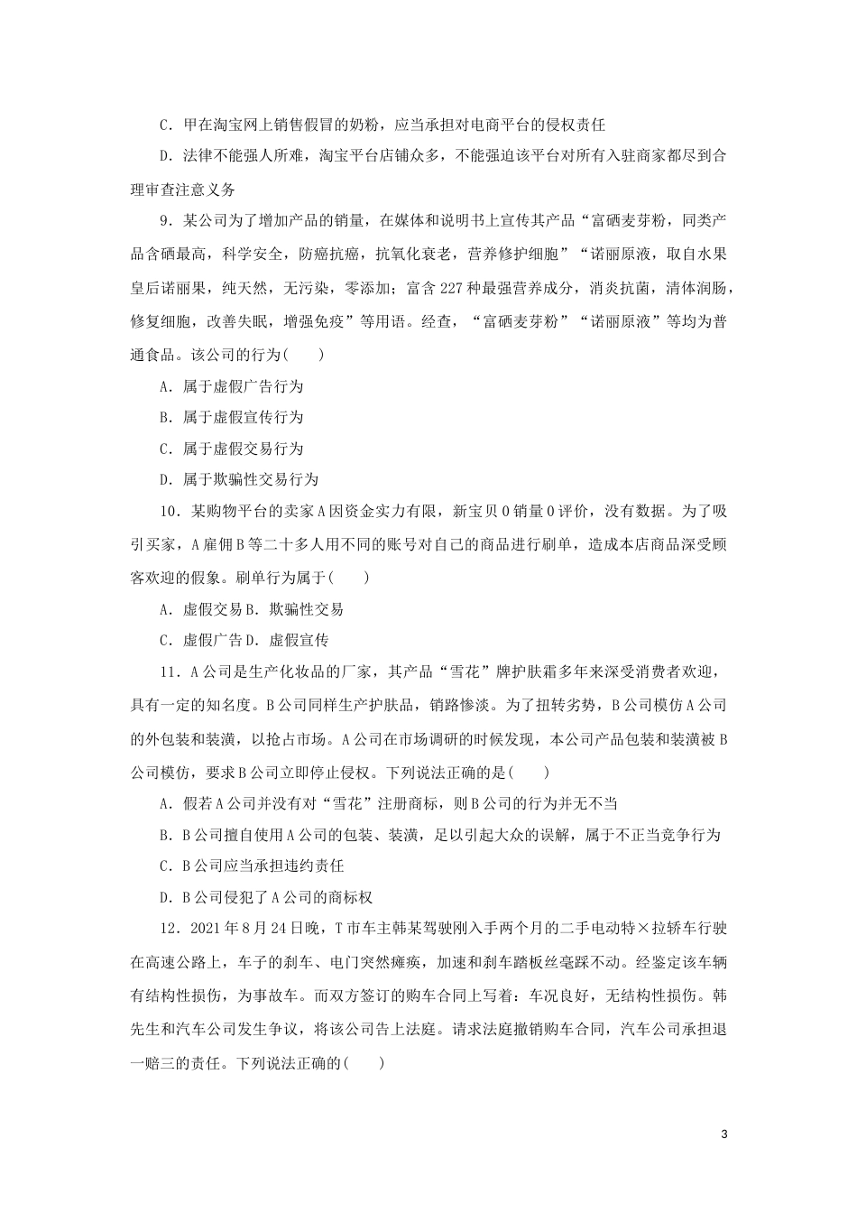 新教材高考政治全程考评特训卷课时巩固卷43自主创业与诚信经营含解析_第3页