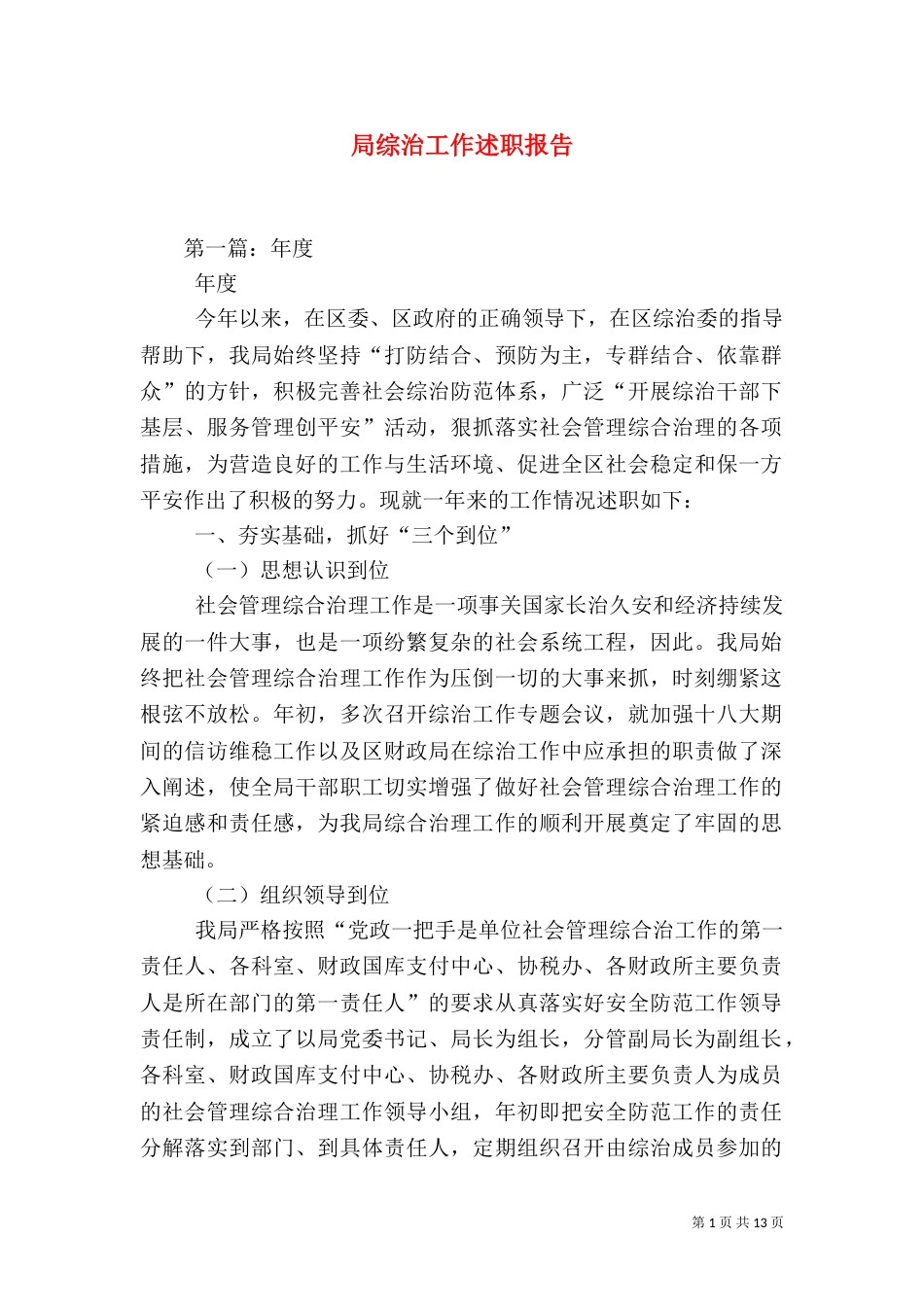 局综治工作述职报告_第1页