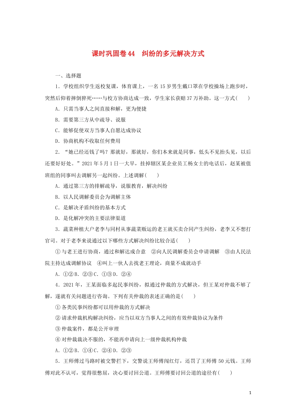 新教材高考政治全程考评特训卷课时巩固卷44纠纷的多元解决方式含解析_第1页