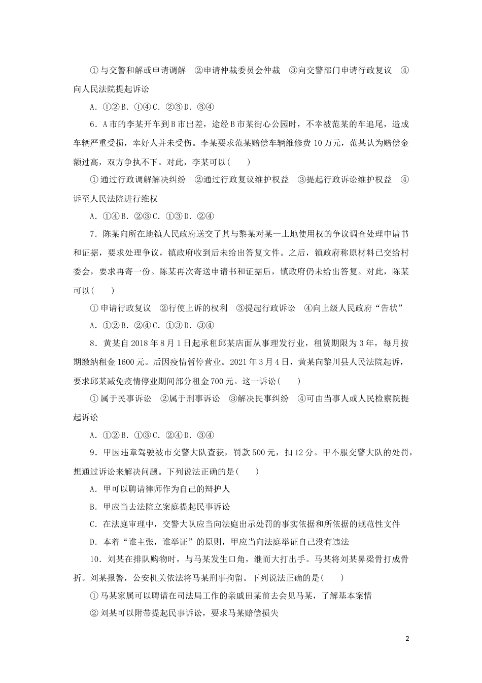 新教材高考政治全程考评特训卷课时巩固卷44纠纷的多元解决方式含解析_第2页