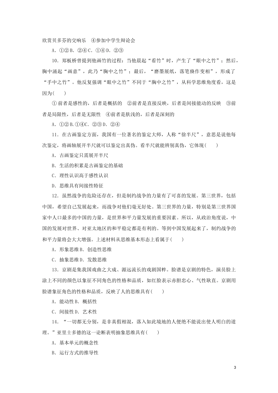 新教材高考政治全程考评特训卷课时巩固卷46走进思维世界含解析_第3页