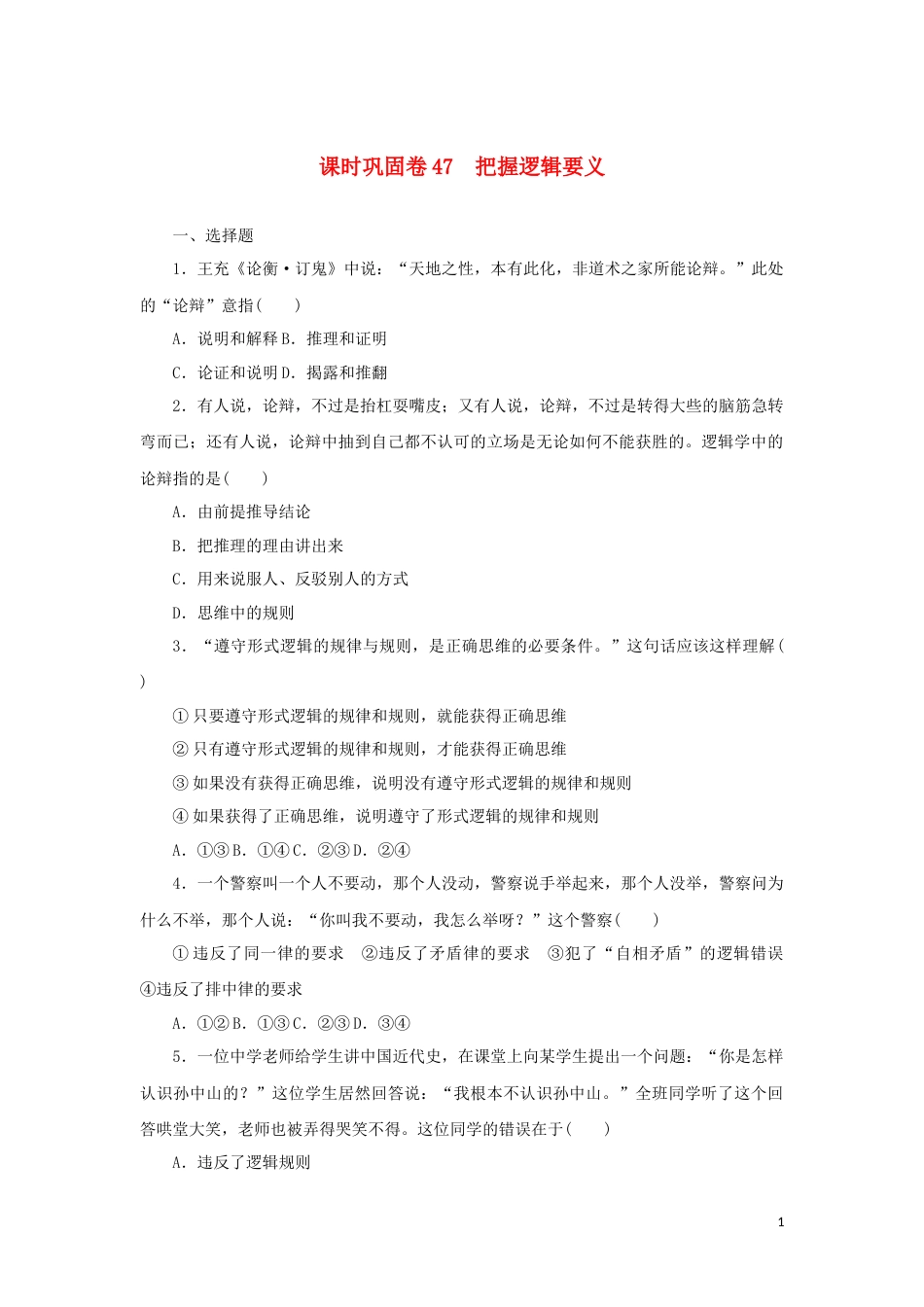 新教材高考政治全程考评特训卷课时巩固卷47把握逻辑要义含解析_第1页