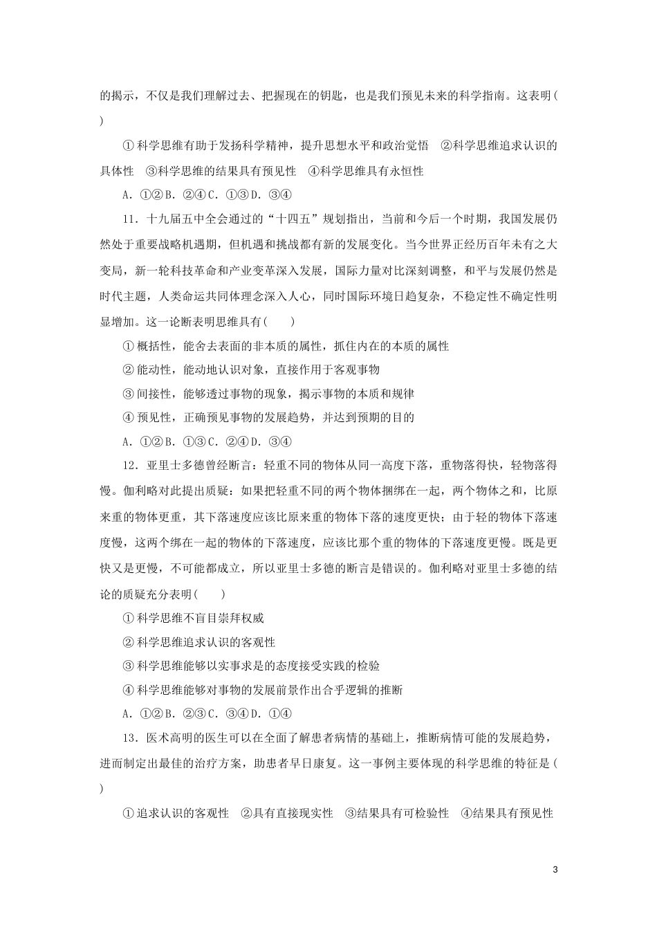 新教材高考政治全程考评特训卷课时巩固卷48领会科学思维含解析_第3页