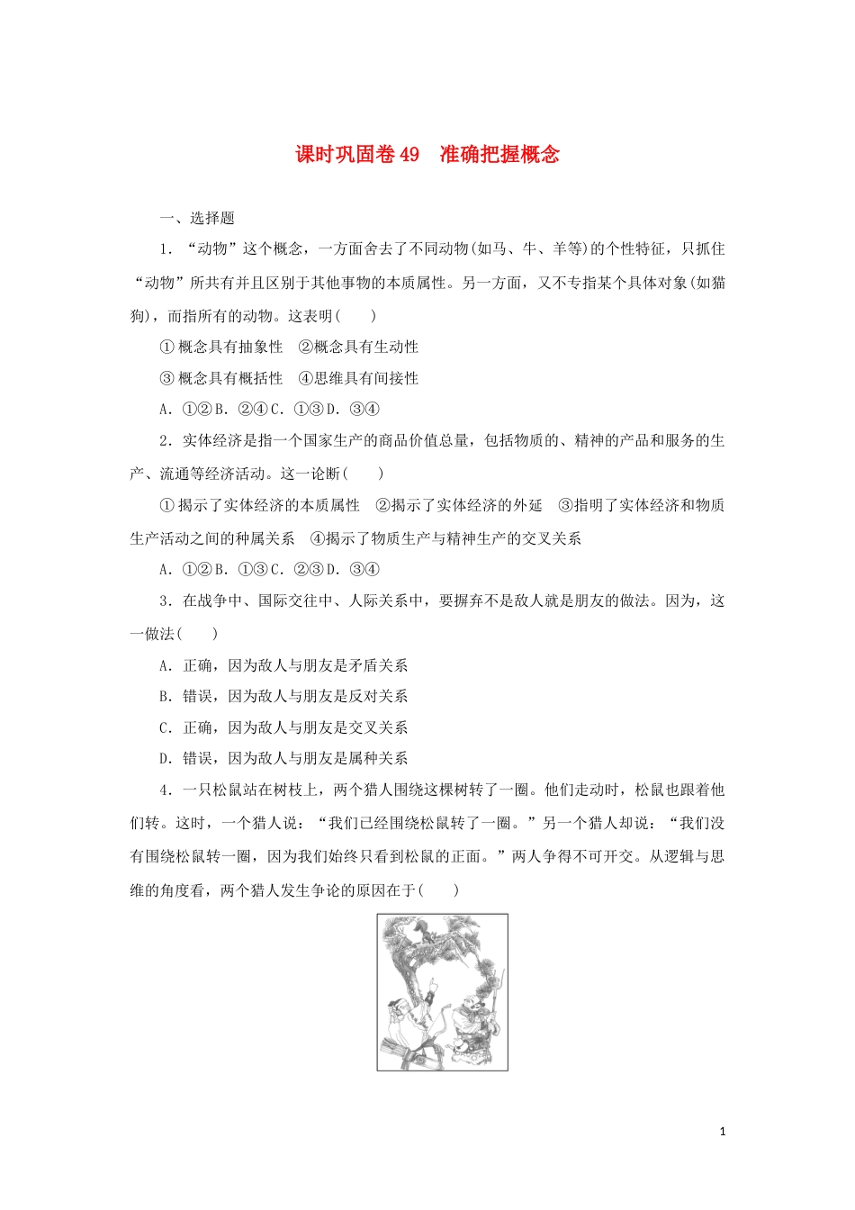 新教材高考政治全程考评特训卷课时巩固卷49准确把握概念含解析_第1页