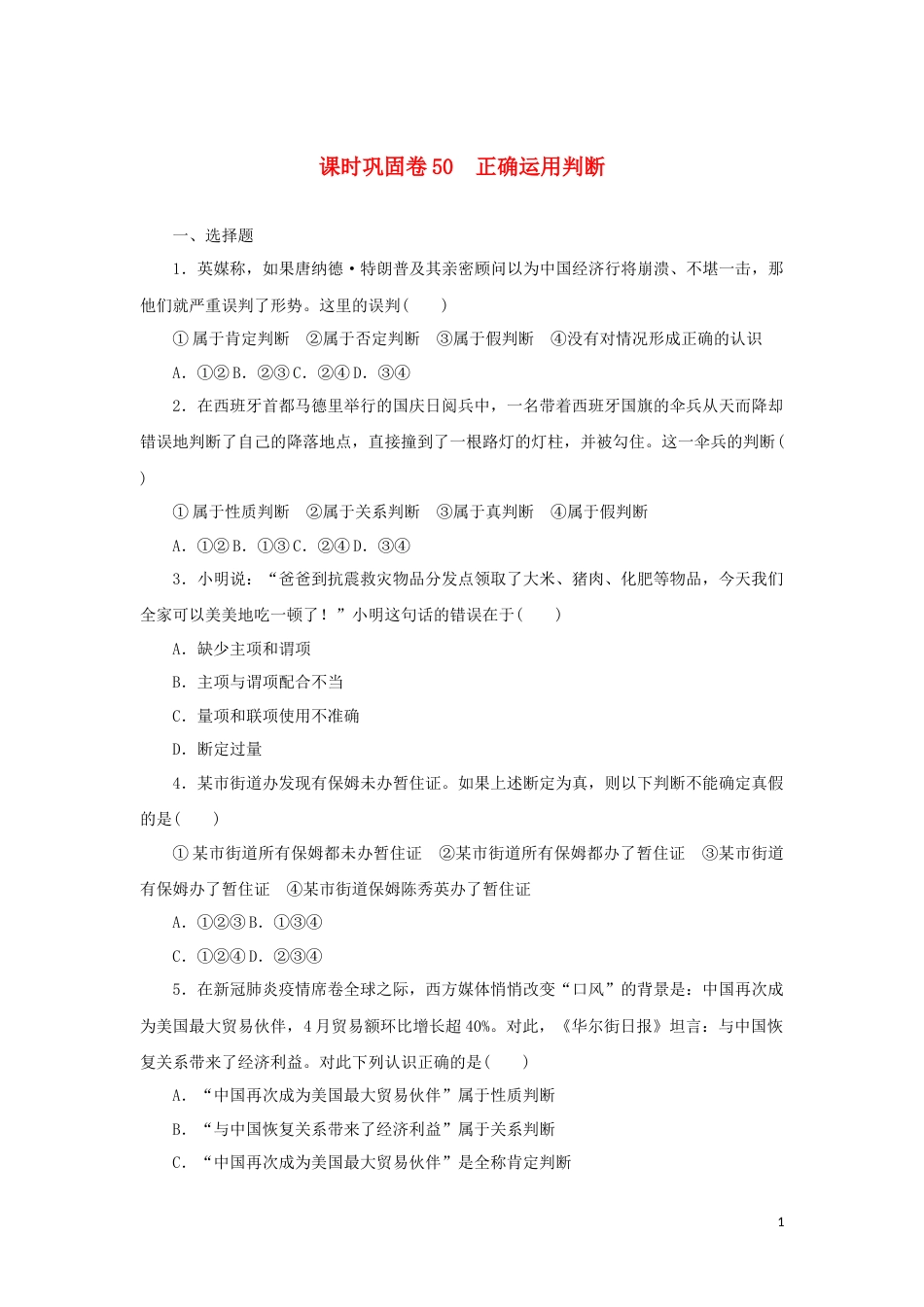 新教材高考政治全程考评特训卷课时巩固卷50正确运用判断含解析_第1页