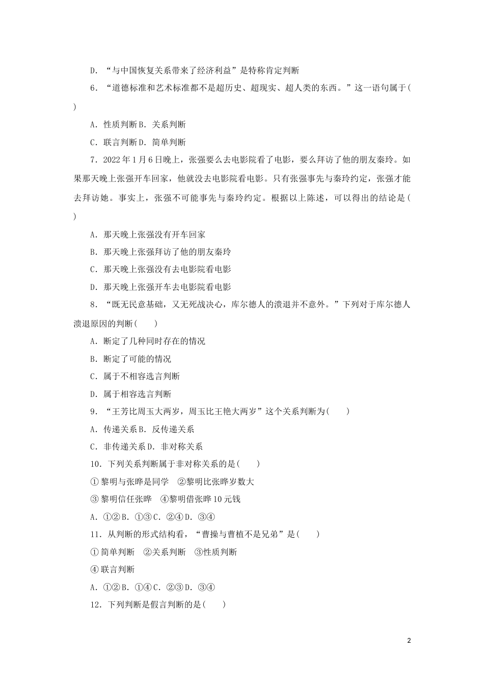 新教材高考政治全程考评特训卷课时巩固卷50正确运用判断含解析_第2页