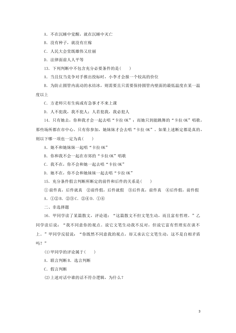 新教材高考政治全程考评特训卷课时巩固卷50正确运用判断含解析_第3页