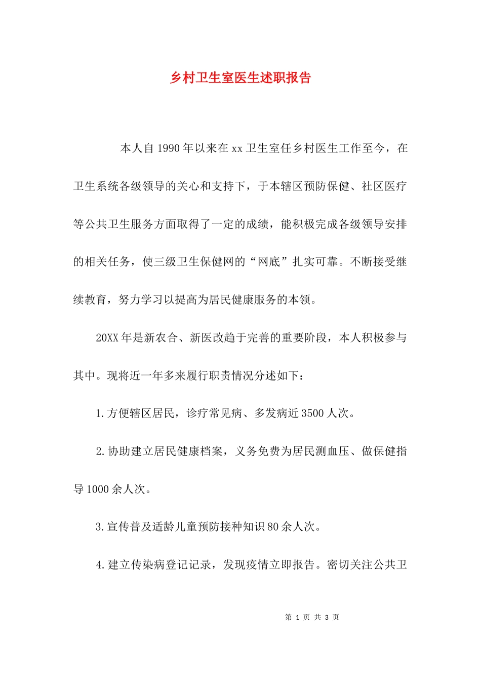 （精选）乡村卫生室医生述职报告_第1页