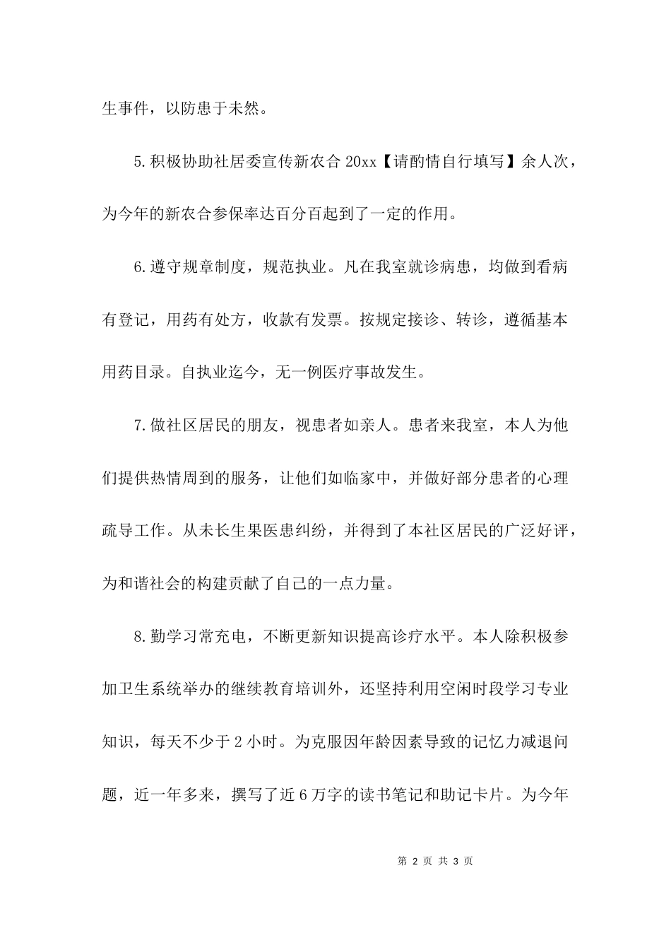 （精选）乡村卫生室医生述职报告_第2页