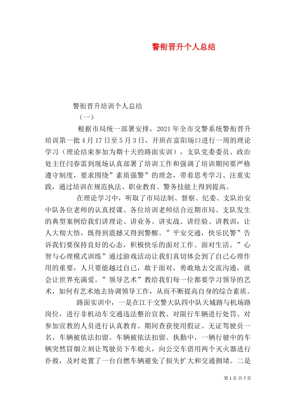 警衔晋升个人总结（一）_第1页