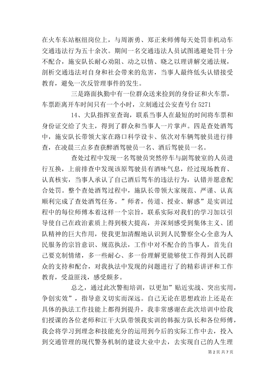 警衔晋升个人总结（一）_第2页