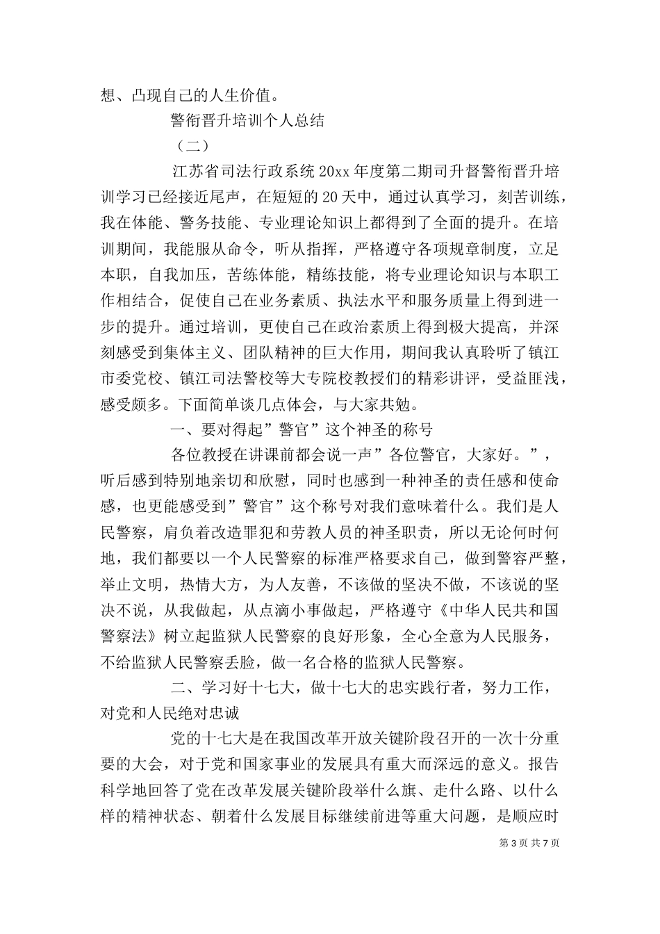 警衔晋升个人总结（一）_第3页