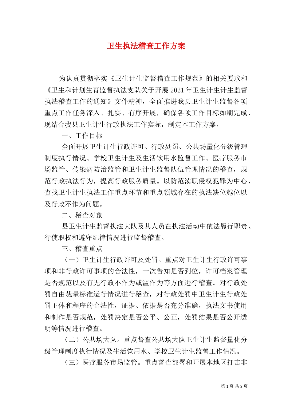 卫生执法稽查工作方案_第1页