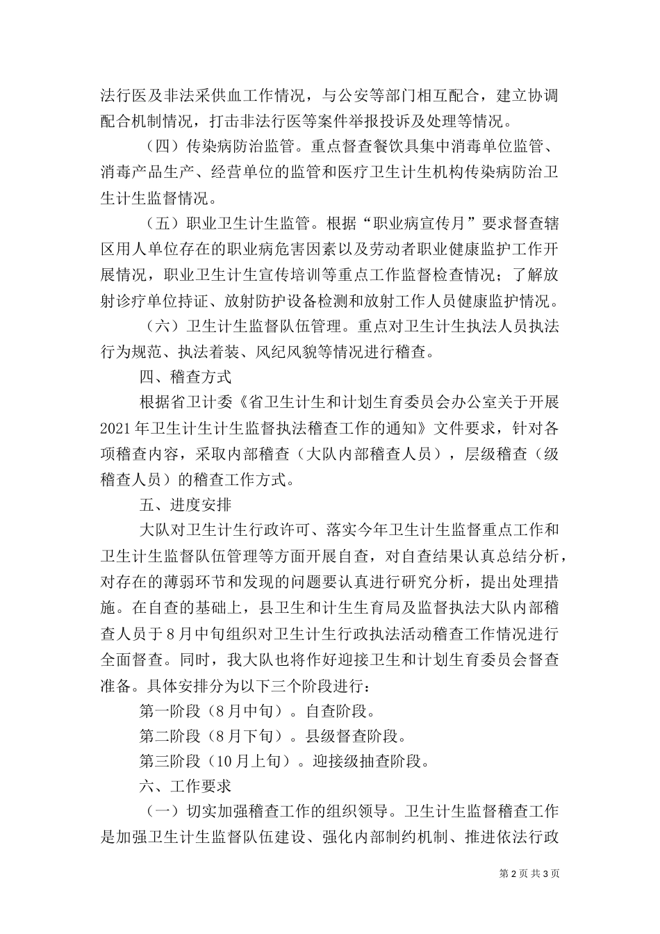 卫生执法稽查工作方案_第2页