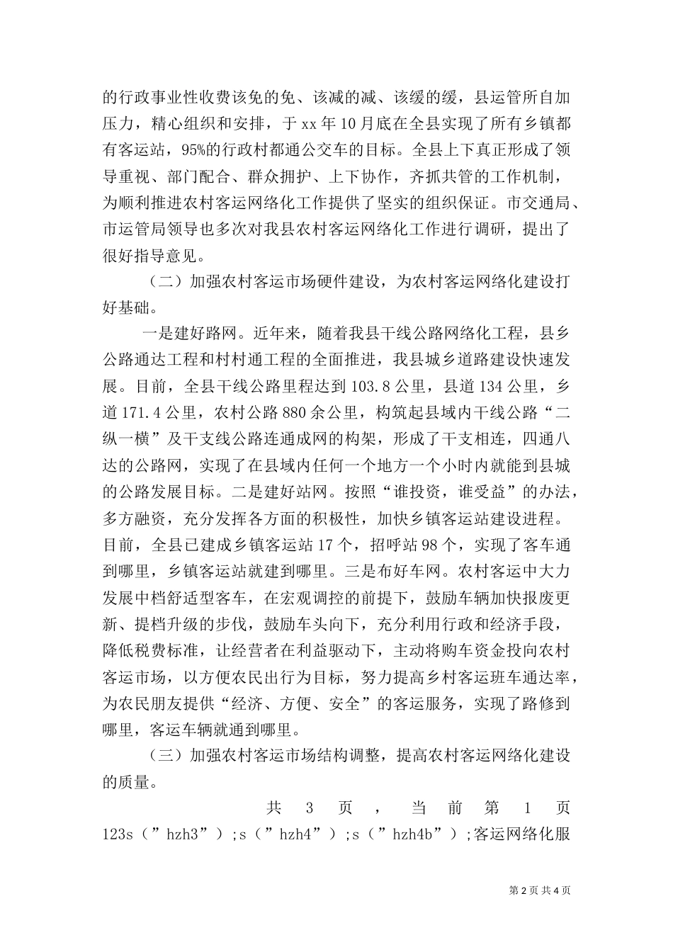 客运网络化服务农村经验交流（四）_第2页