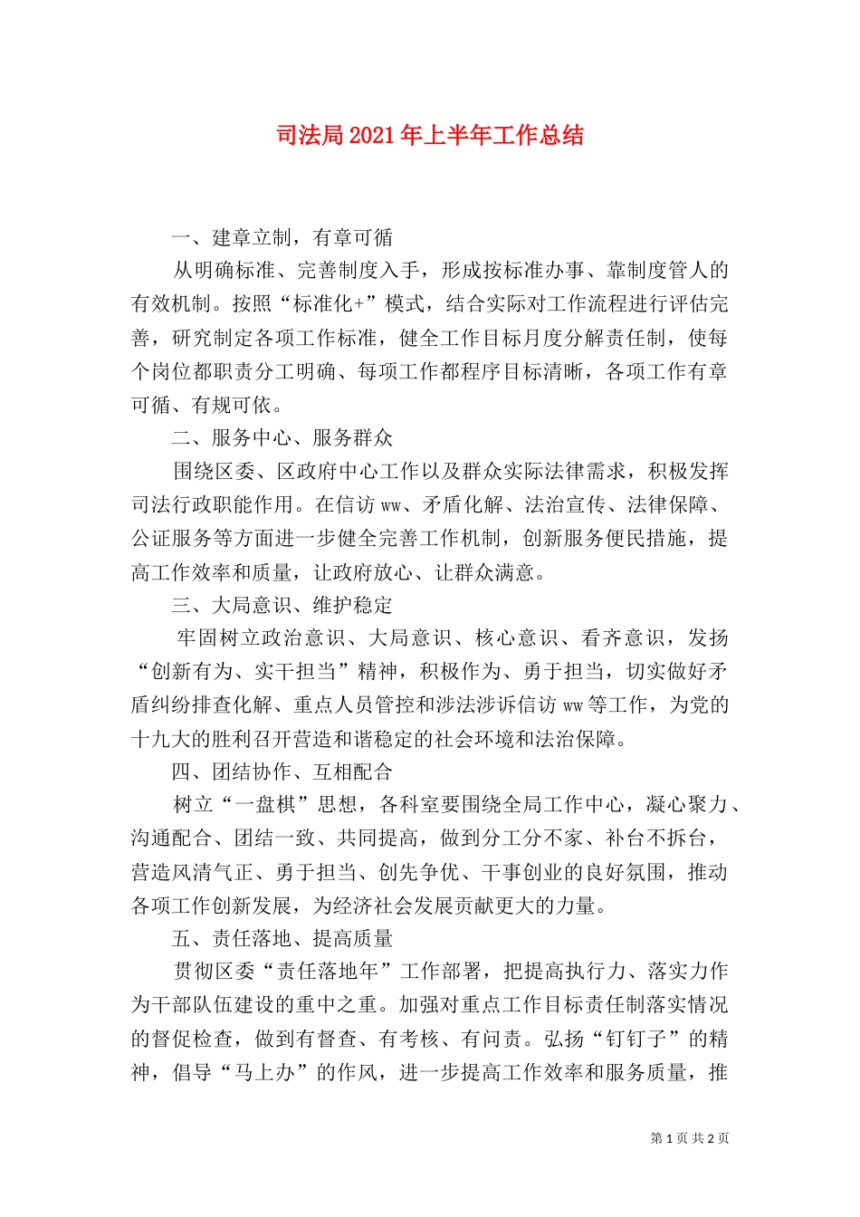 司法局2021年上半年工作总结（八）_第1页