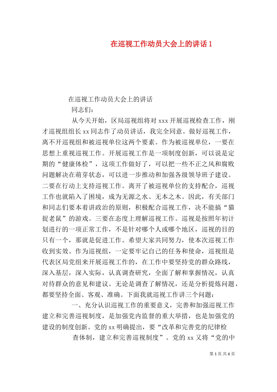 在巡视工作动员大会上的讲话4_第1页