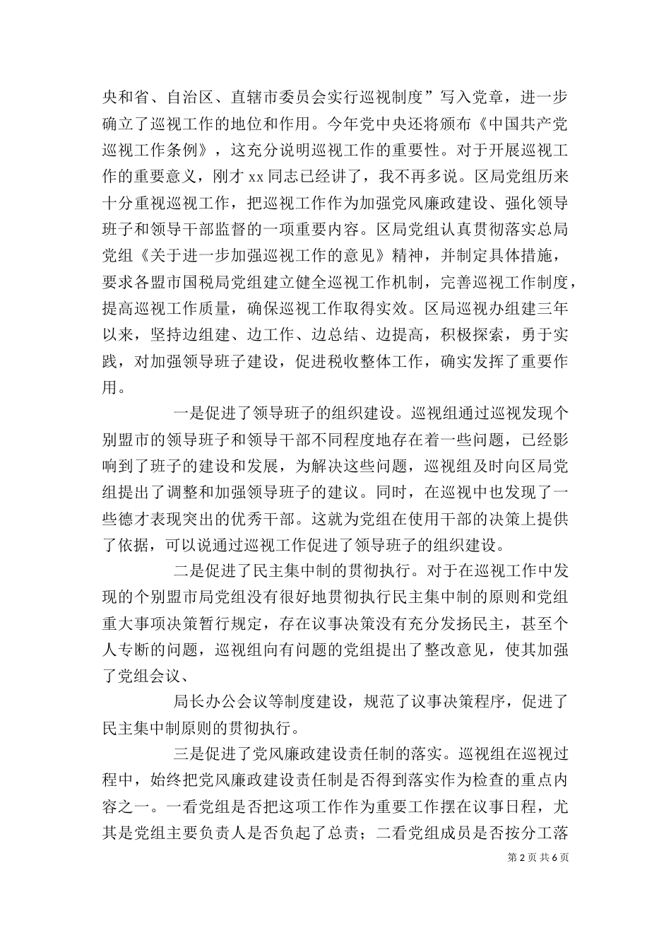 在巡视工作动员大会上的讲话4_第2页