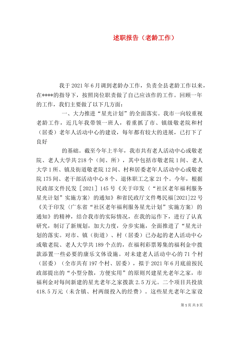 述职报告（老龄工作）_第1页