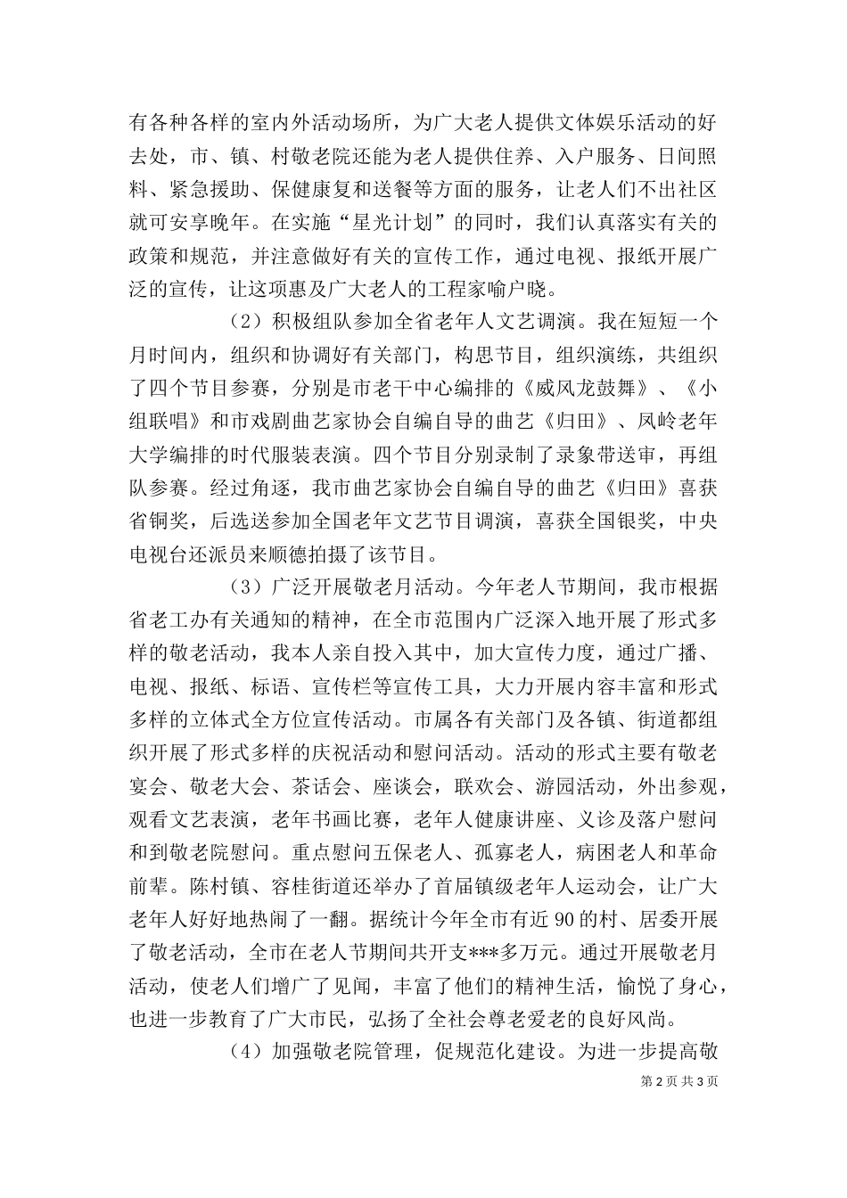 述职报告（老龄工作）_第2页