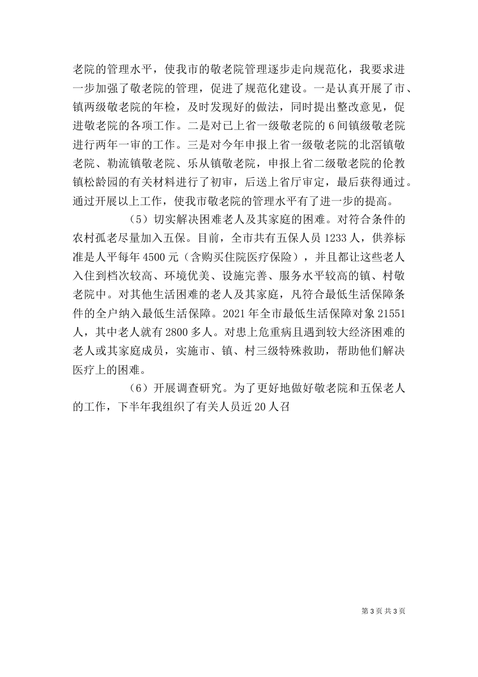 述职报告（老龄工作）_第3页