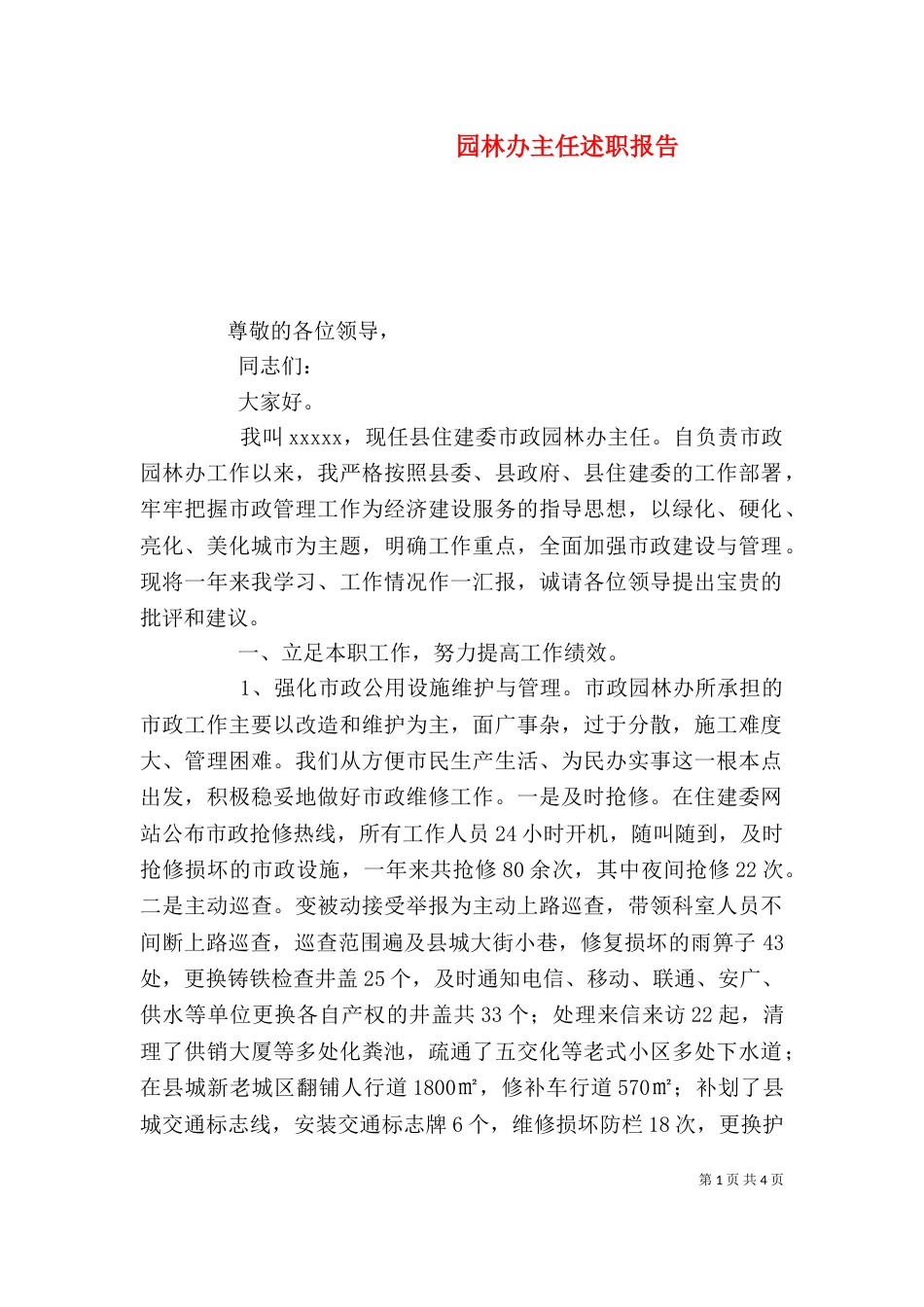 园林办主任述职报告_第1页