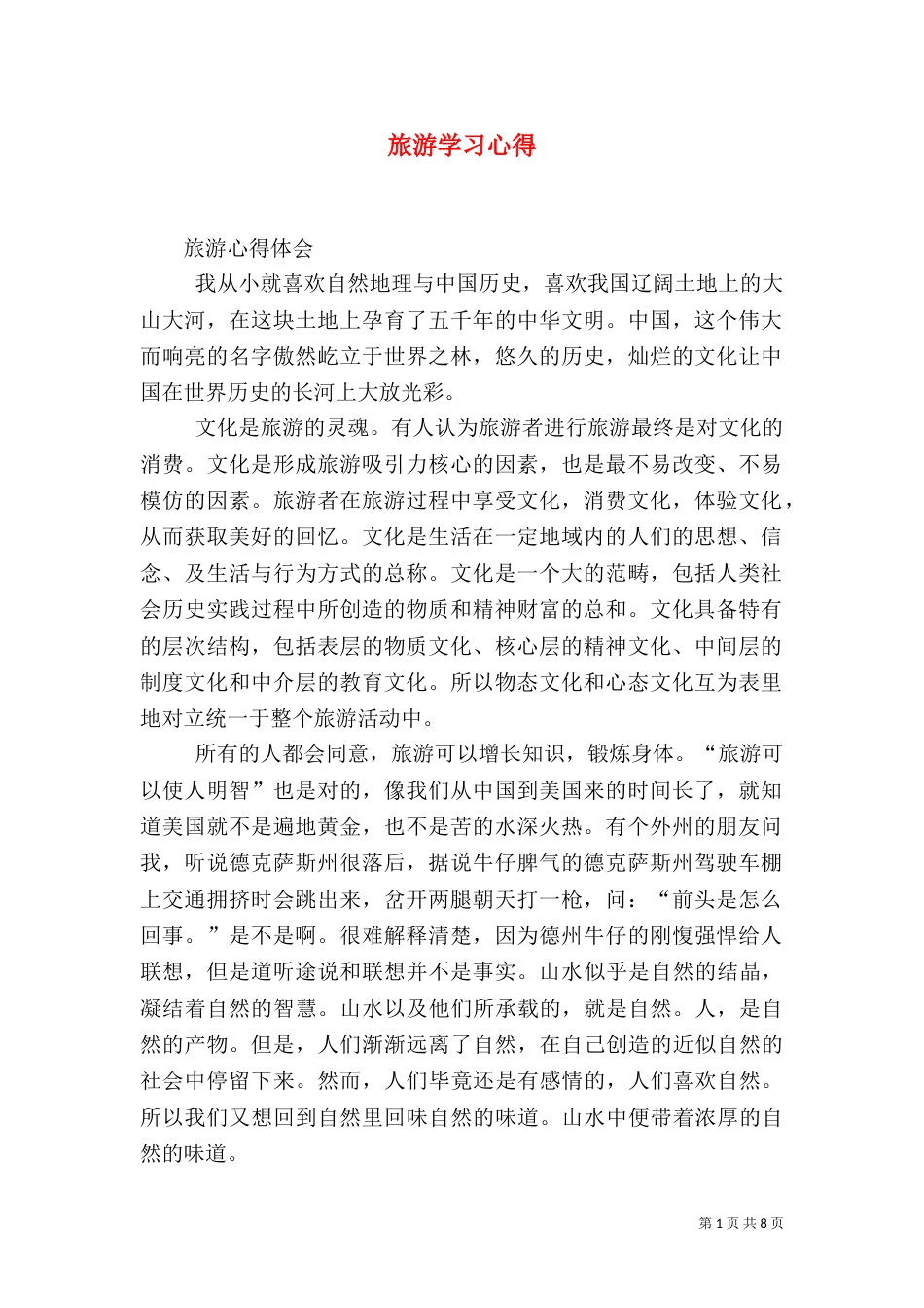 旅游学习心得（二）_第1页