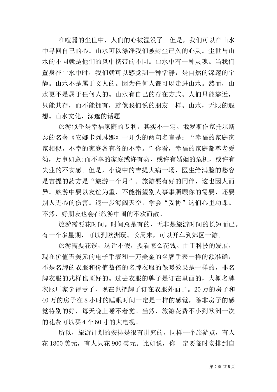 旅游学习心得（二）_第2页