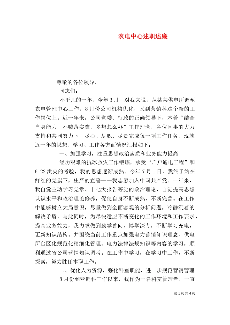 农电中心述职述廉_第1页