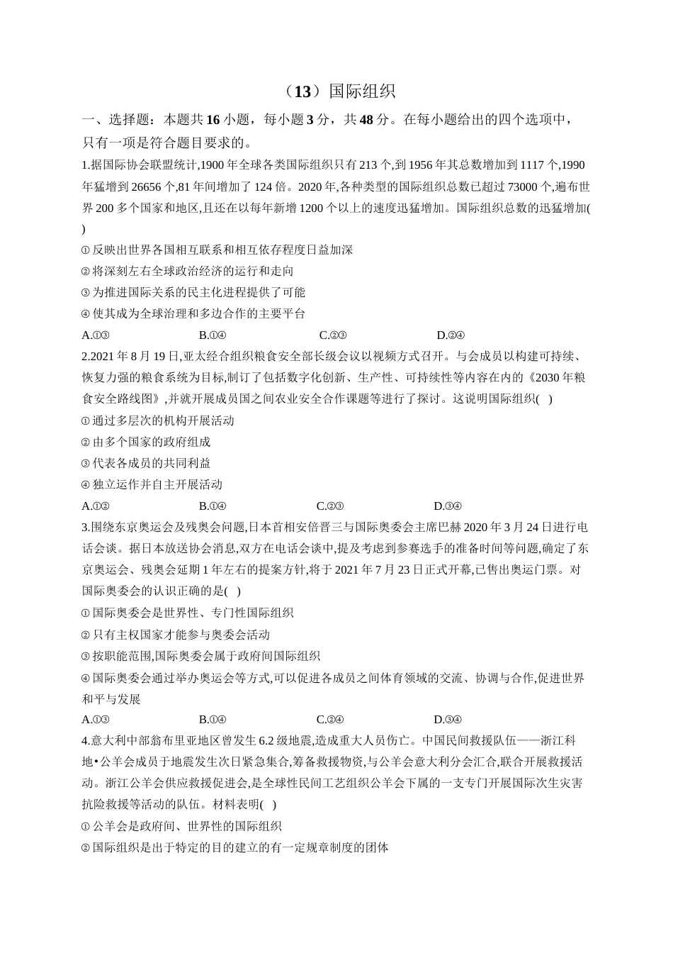 高考政治一轮复习大单元达标测试（13）国际组织（Word版含解析）_第1页