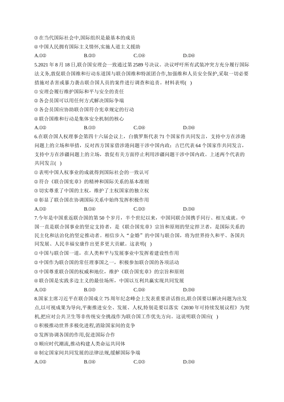 高考政治一轮复习大单元达标测试（13）国际组织（Word版含解析）_第2页