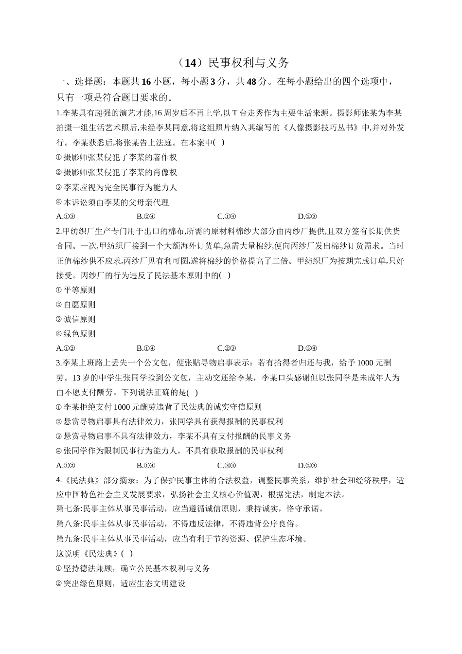 高考政治一轮复习大单元达标测试（14）民事权利与义务（Word版含解析）_第1页