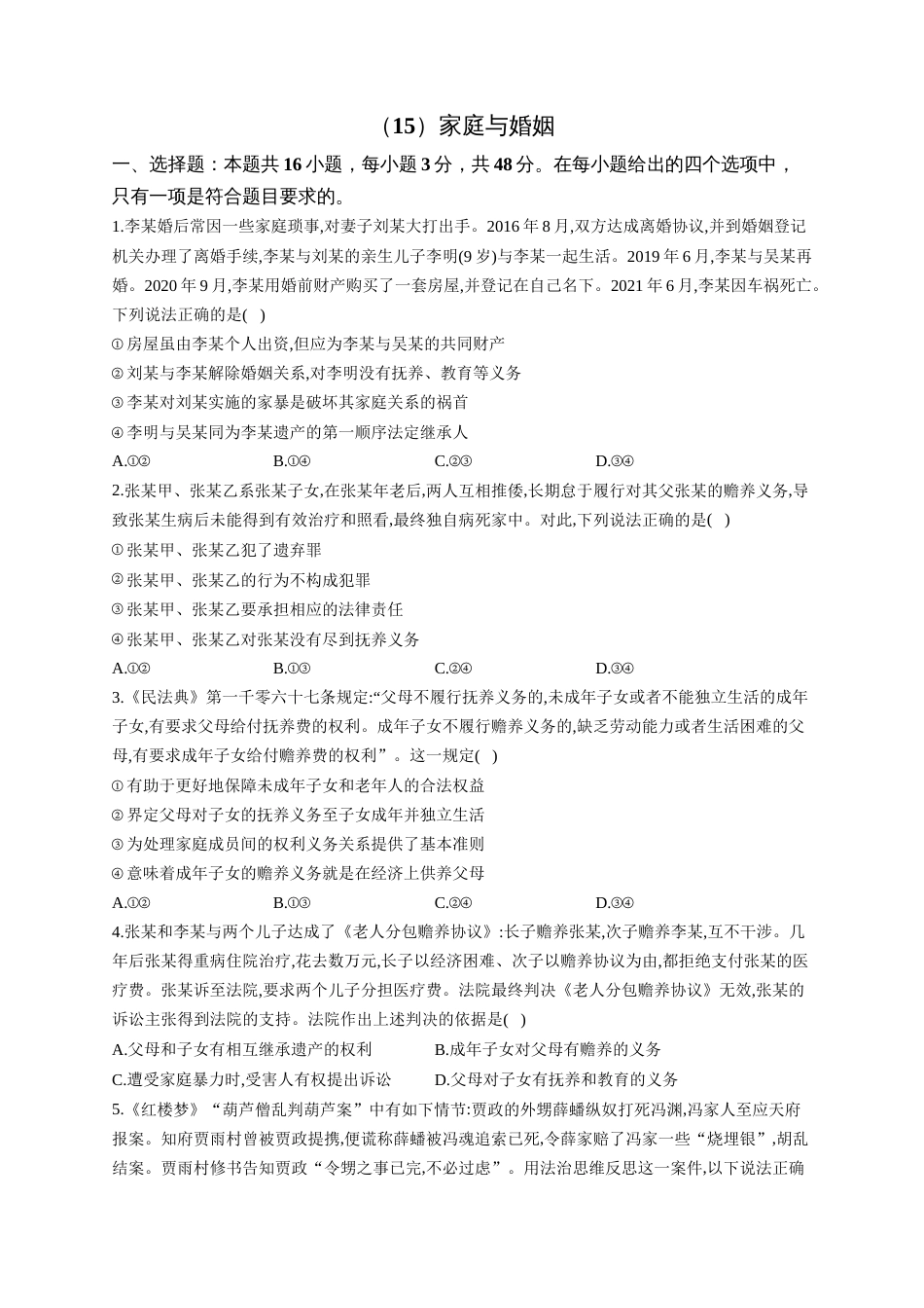 高考政治一轮复习大单元达标测试（15）家庭与婚姻（Word版含解析）_第1页