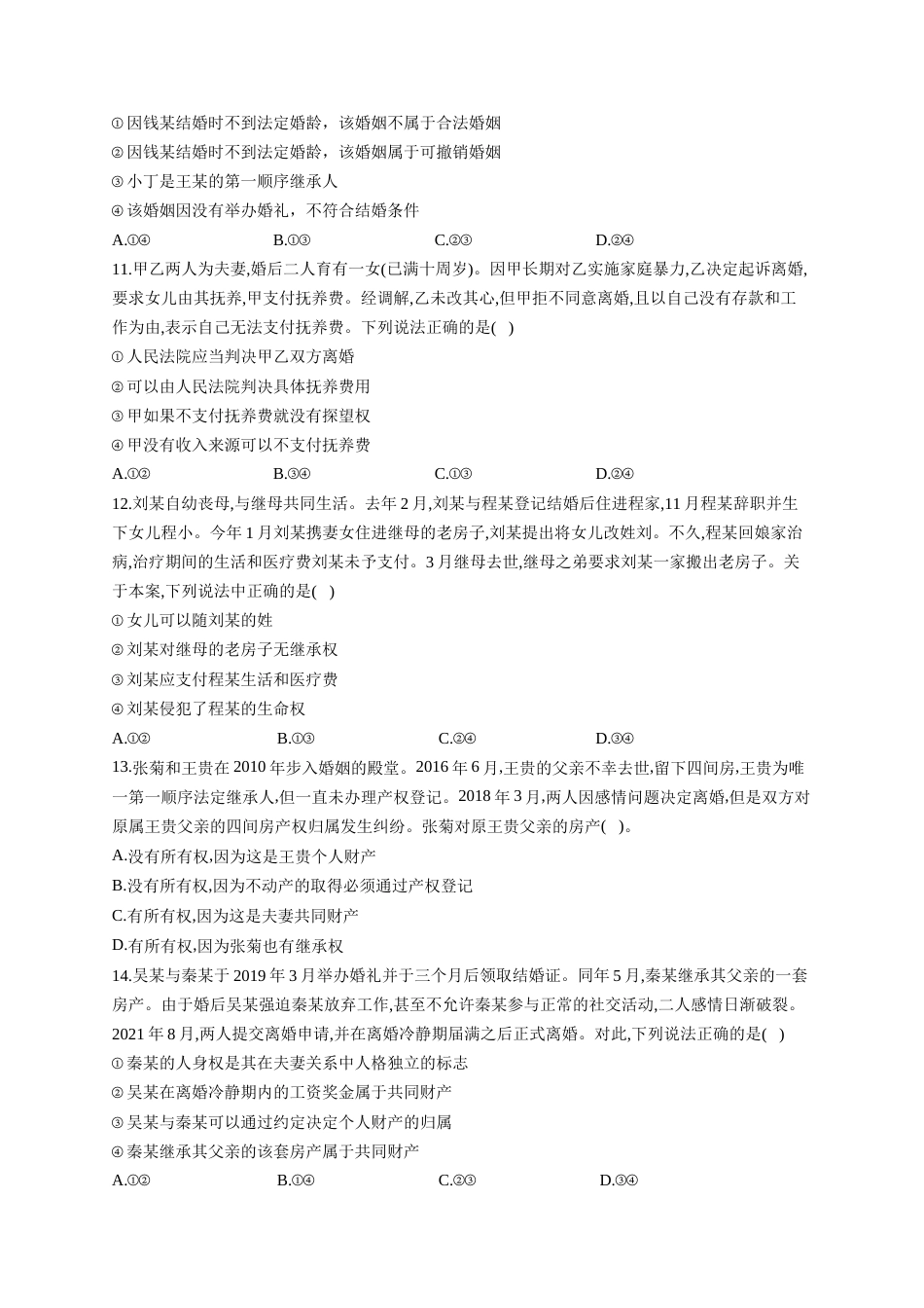 高考政治一轮复习大单元达标测试（15）家庭与婚姻（Word版含解析）_第3页