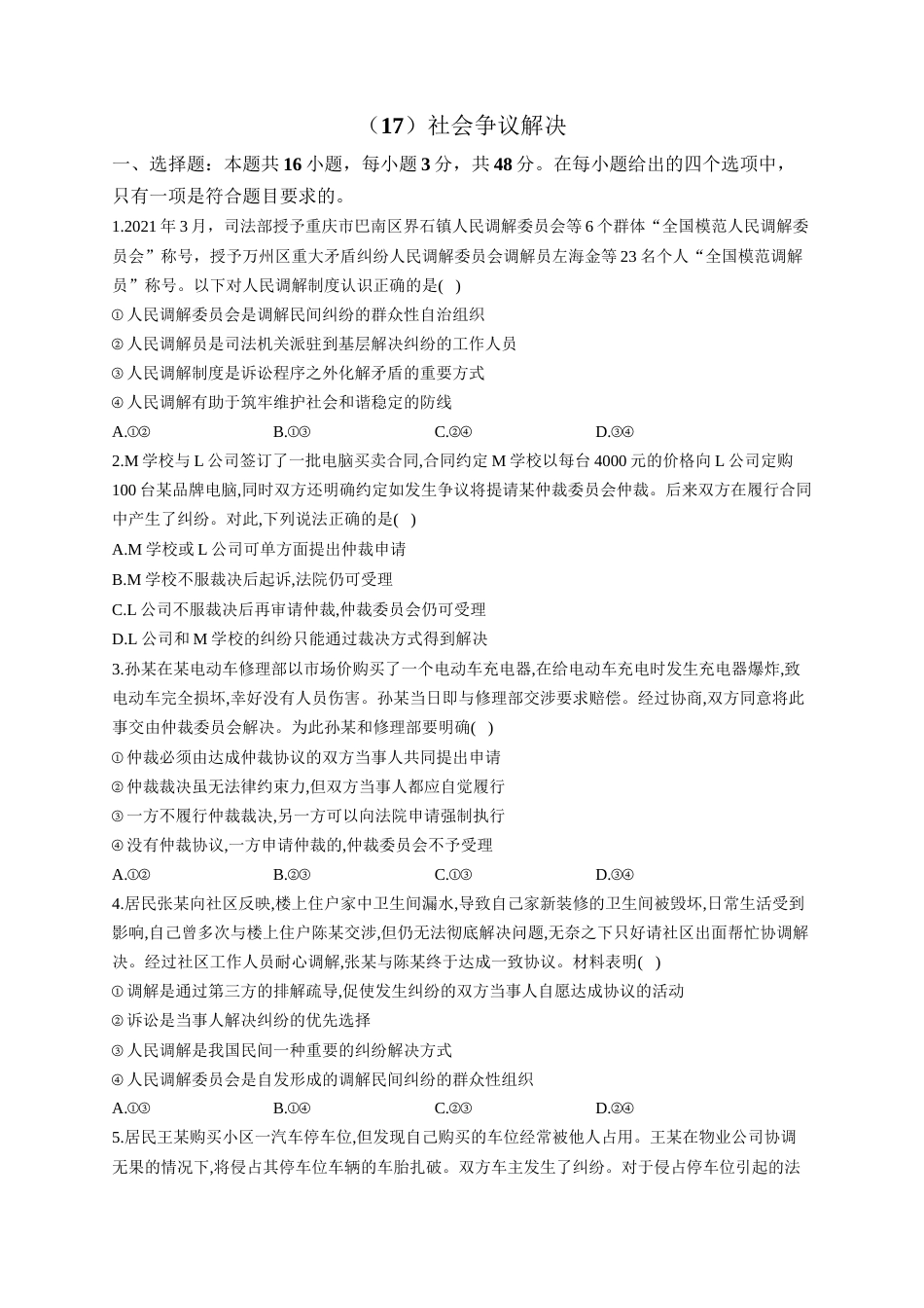 高考政治一轮复习大单元达标测试（17）社会争议解决（Word版含解析）_第1页