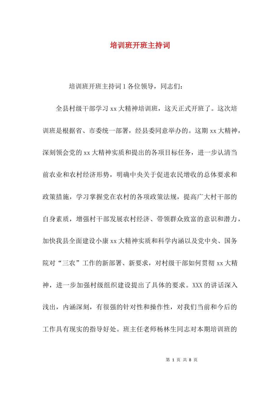 （精选）培训班开班主持词_第1页