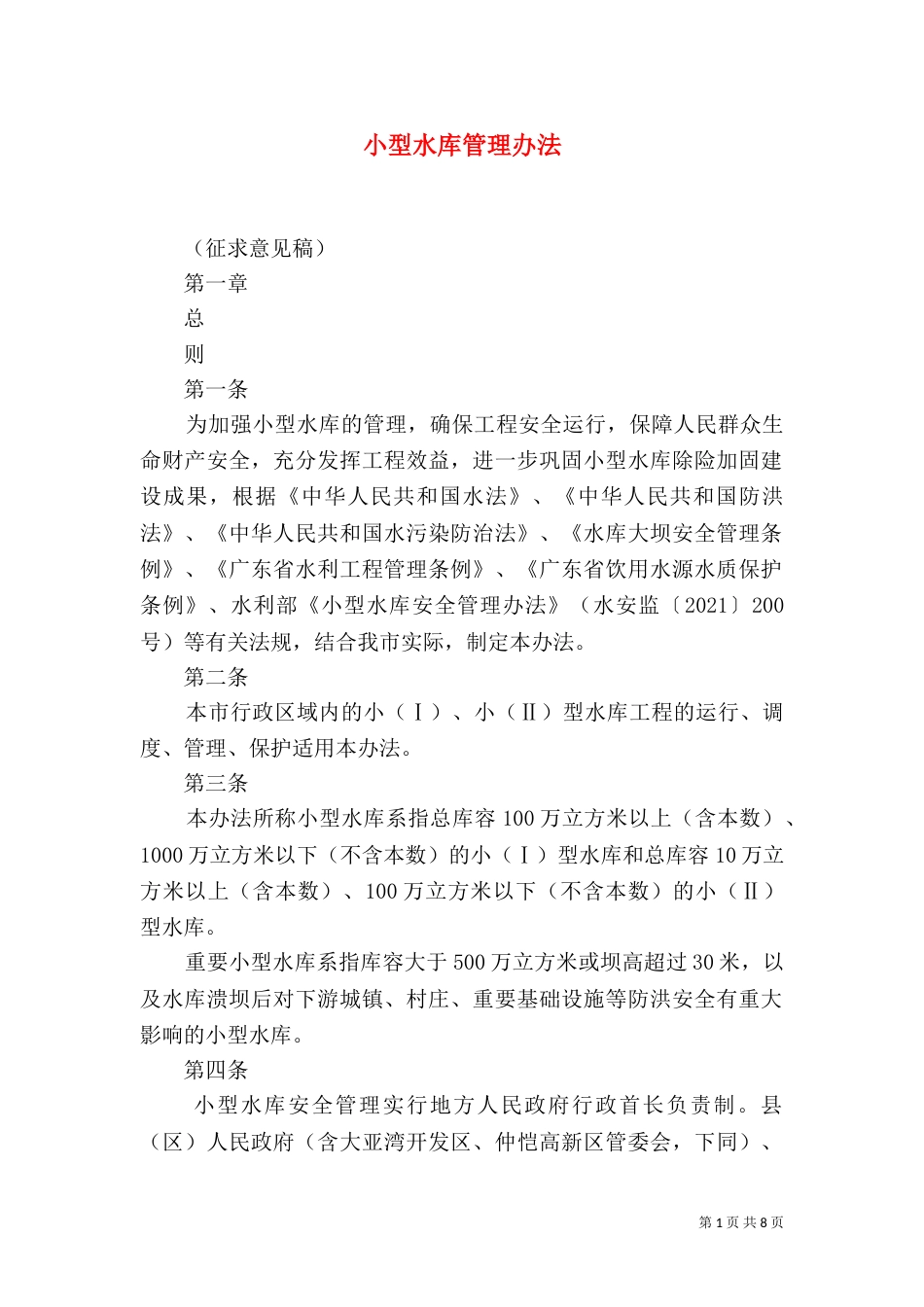 小型水库管理办法（一）_第1页