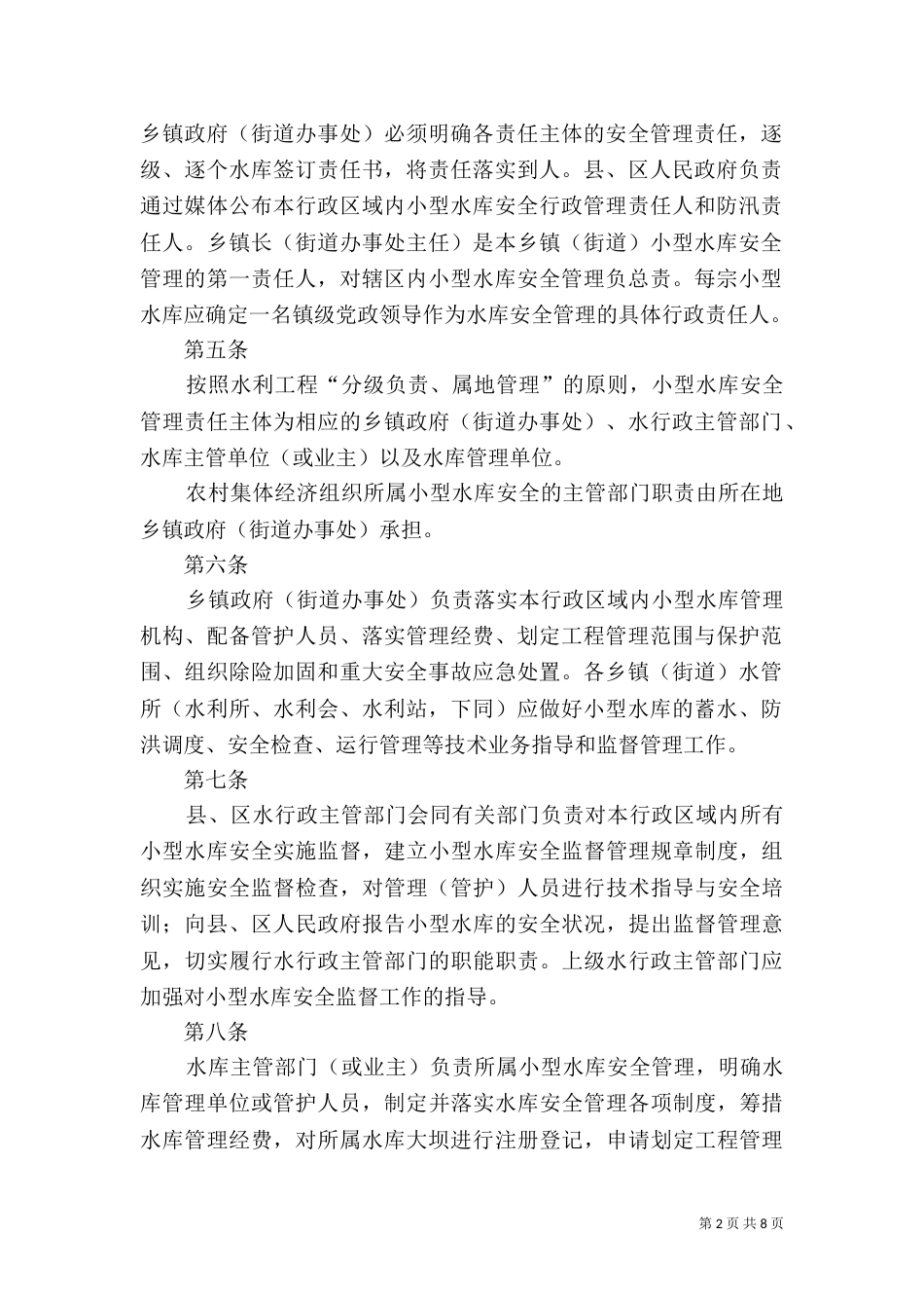 小型水库管理办法（一）_第2页