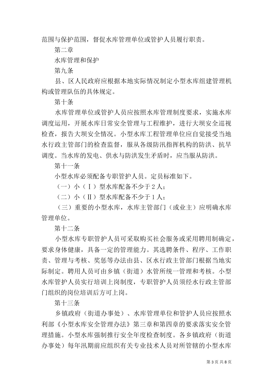 小型水库管理办法（一）_第3页