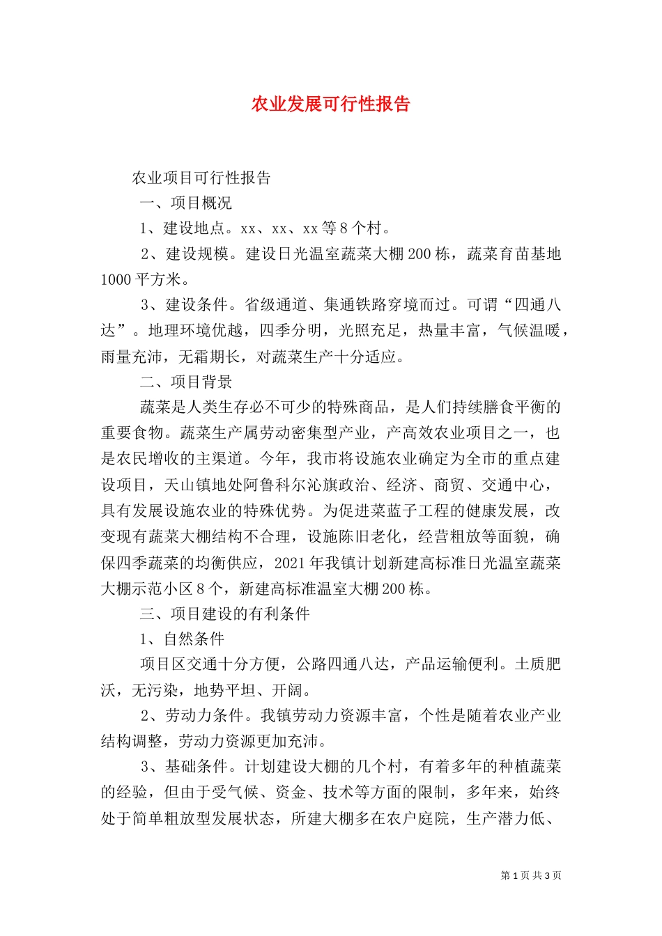 农业发展可行性报告_第1页