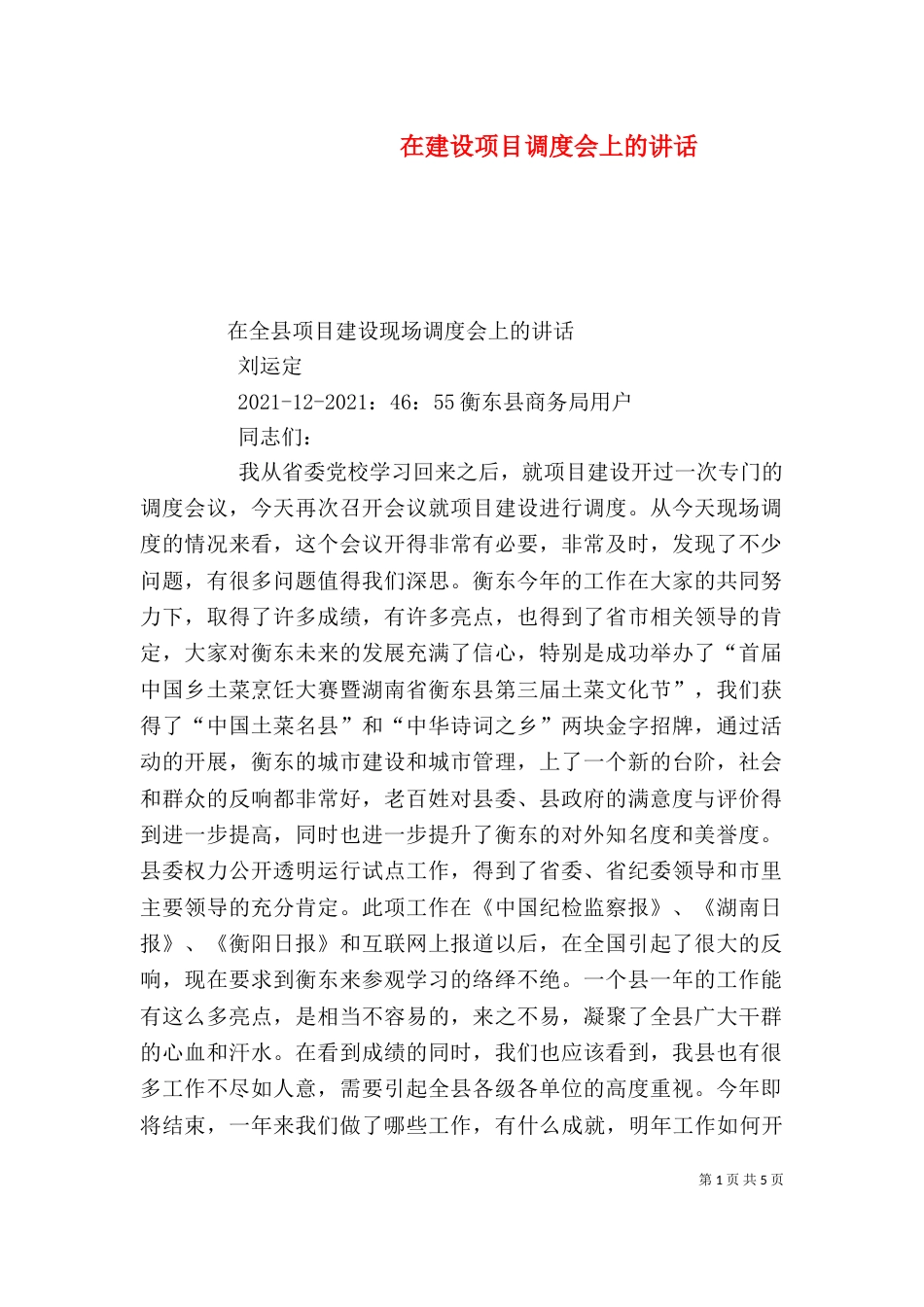 在建设项目调度会上的讲话（一）_第1页