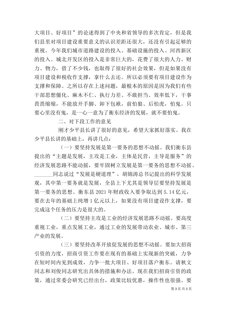 在建设项目调度会上的讲话（一）_第3页