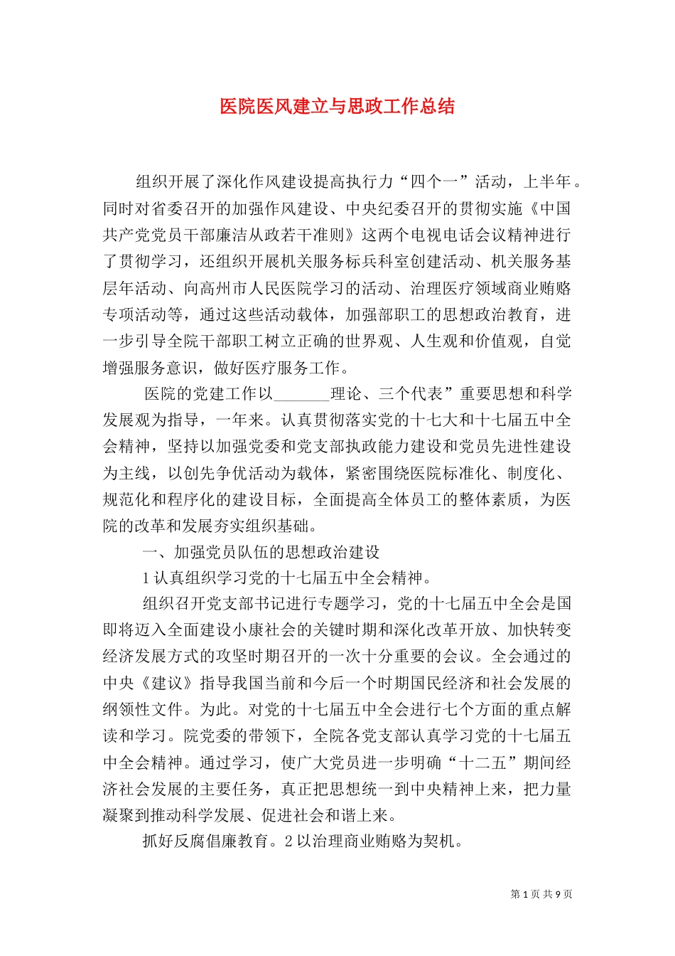 医院医风建立与思政工作总结_第1页