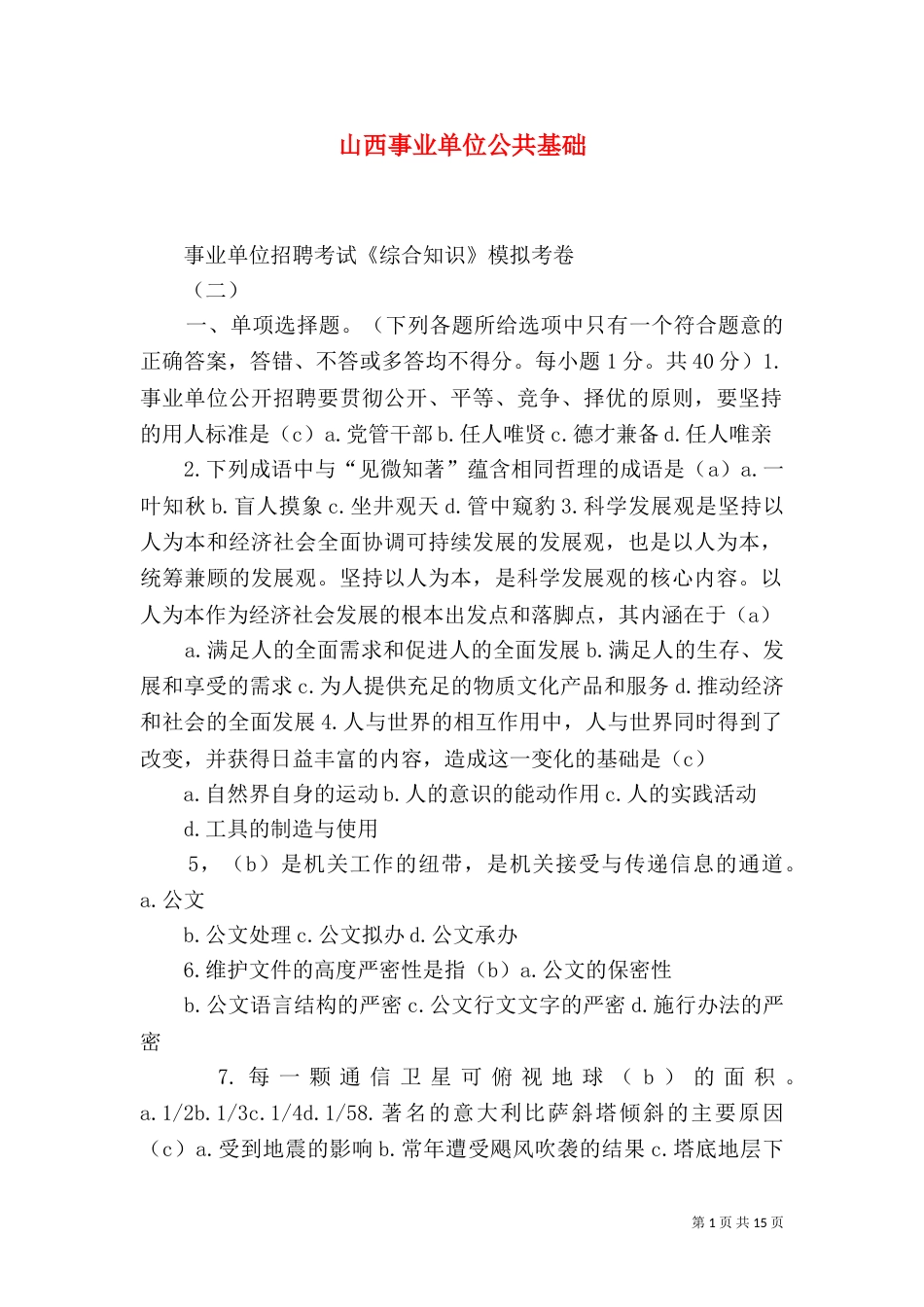 山西事业单位公共基础（一）_第1页